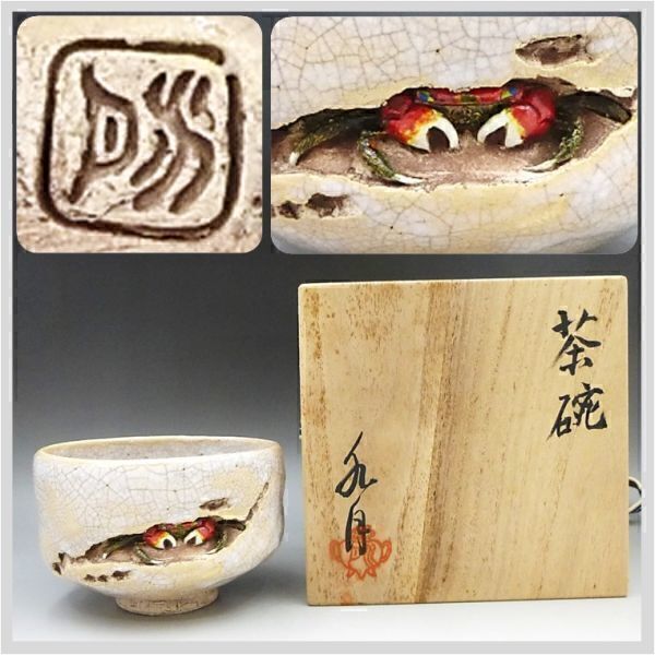 二六焼，楽山焼，水月焼，古董，インテリア，カニと葉の浮彫り陶器皿