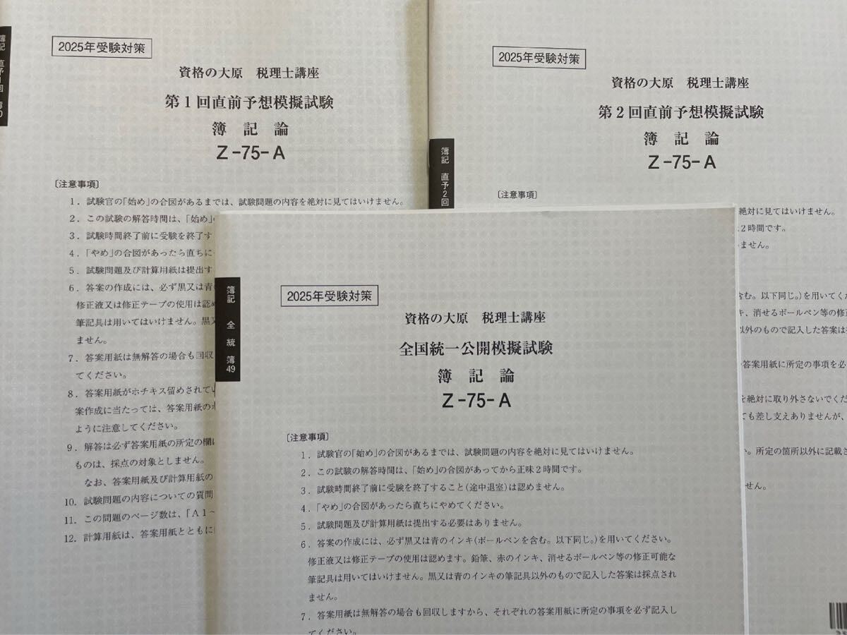 2025年 大原 税理士 簿記論 全国統一公開模擬試験&直前予想模擬試験1