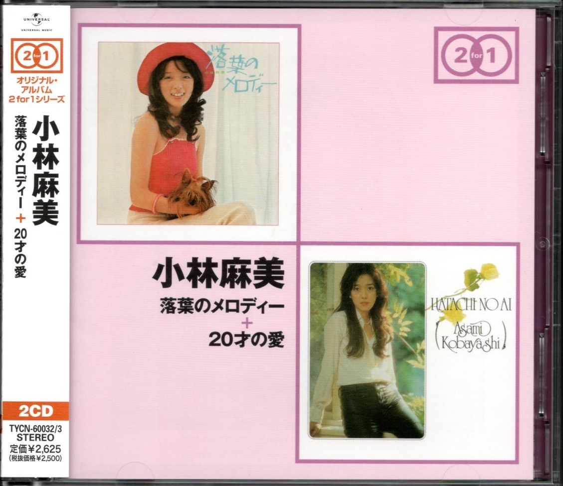 小林麻美 落葉のメロディー➕20才の愛 2CD 小林麻美 落葉のメロディー