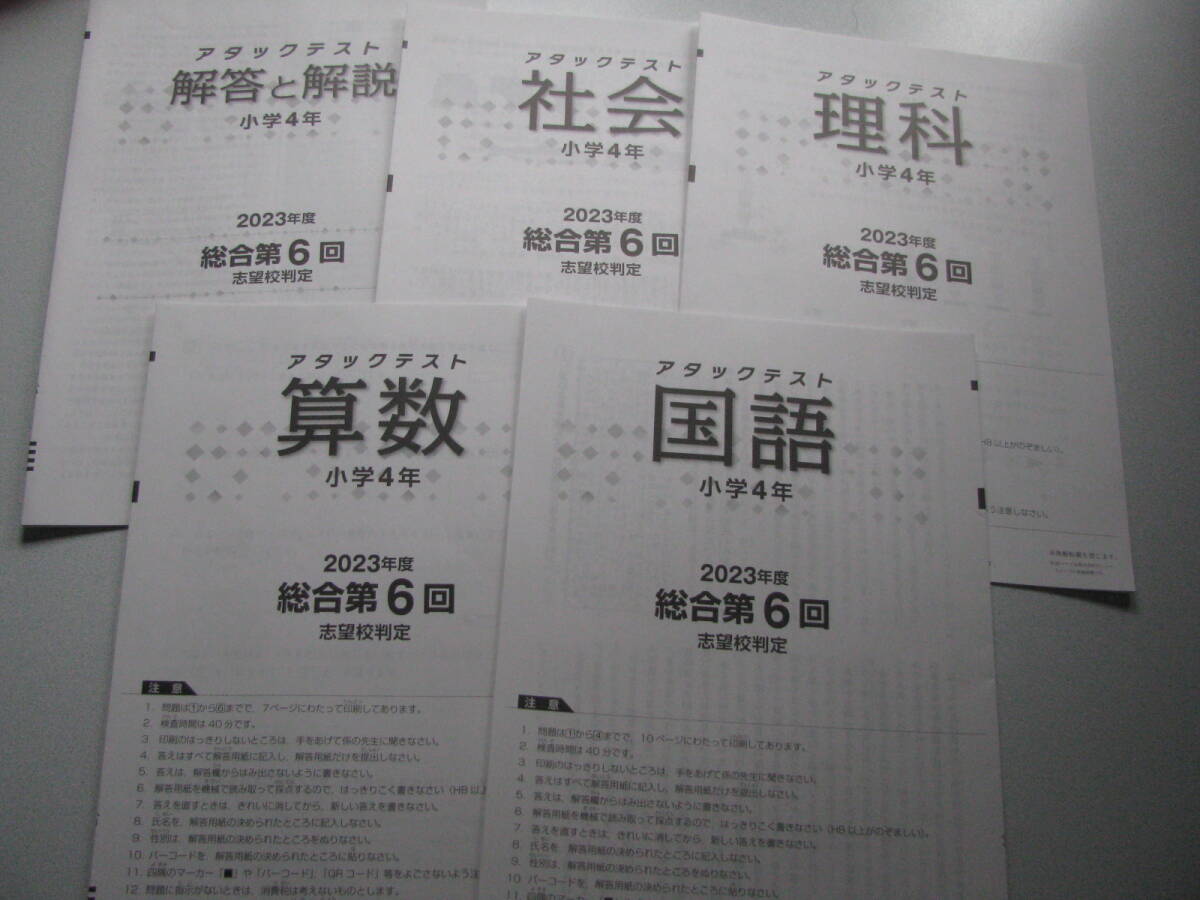 6年 10回 2025年度版 国語 算数 理科 社会 解答アタックテスト 2025年