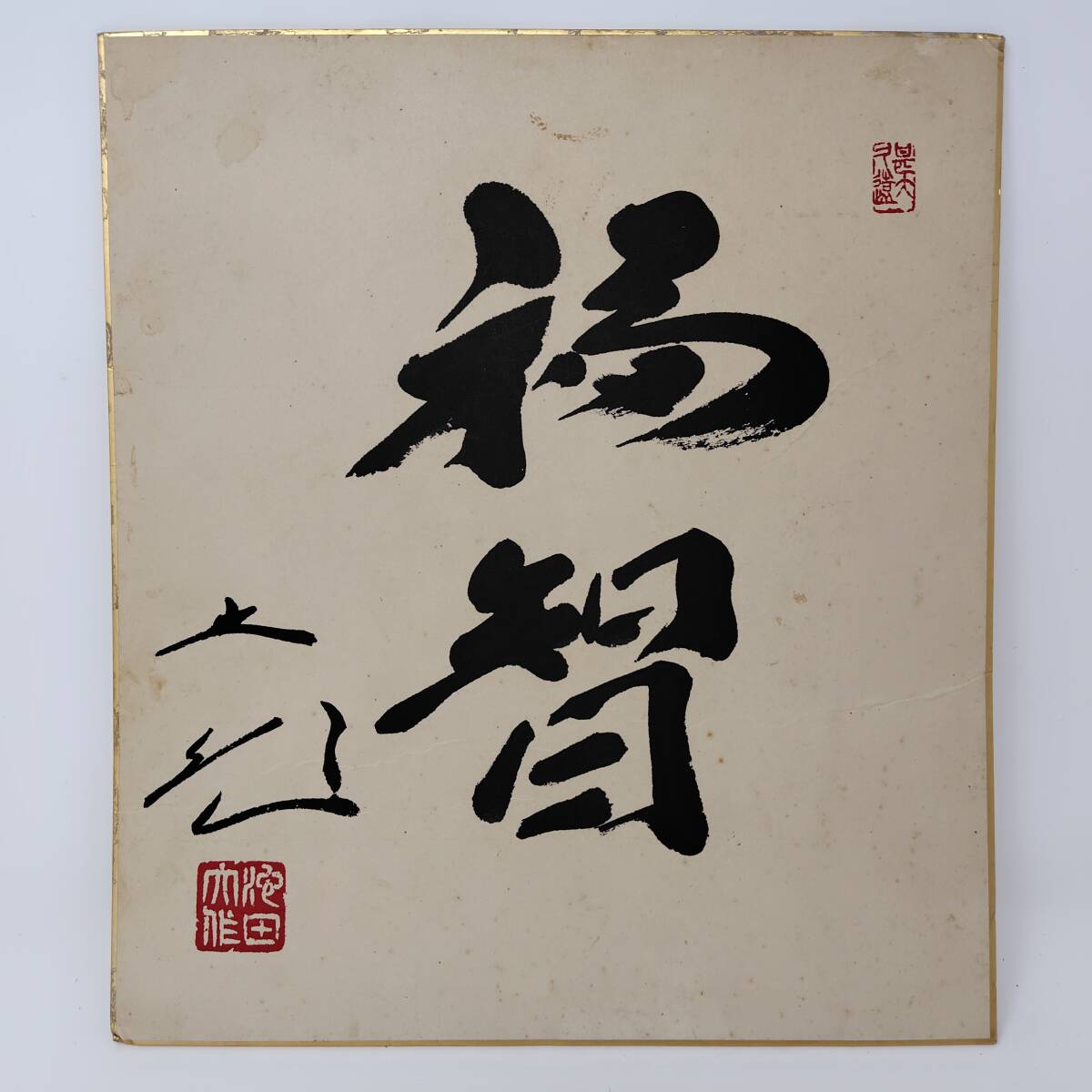 創価学会 名誉会長 池田大作 書 色紙 福智 栄光 2枚セット 池田 大作