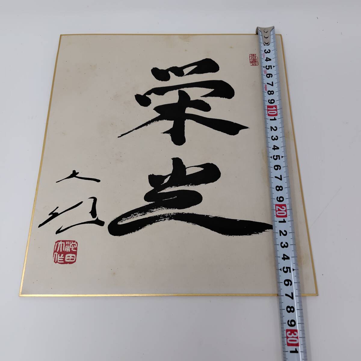 創価学会 名誉会長 池田大作 書 色紙 福智 栄光 2枚セット 池田 大作