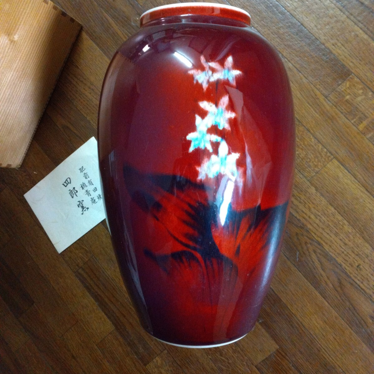 期間特別値下げ】辰砂釉の伝統 日本の名窯 現代工芸 副島四郎作 辰砂釉