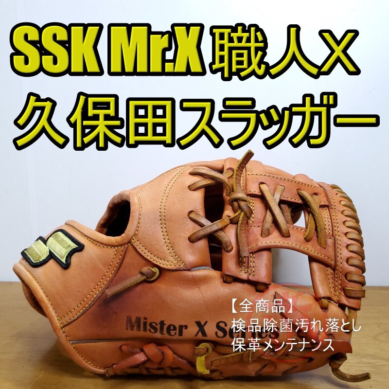 SSK Mr X エスエスケイ ミスターエックス 限定モデル 元久保田