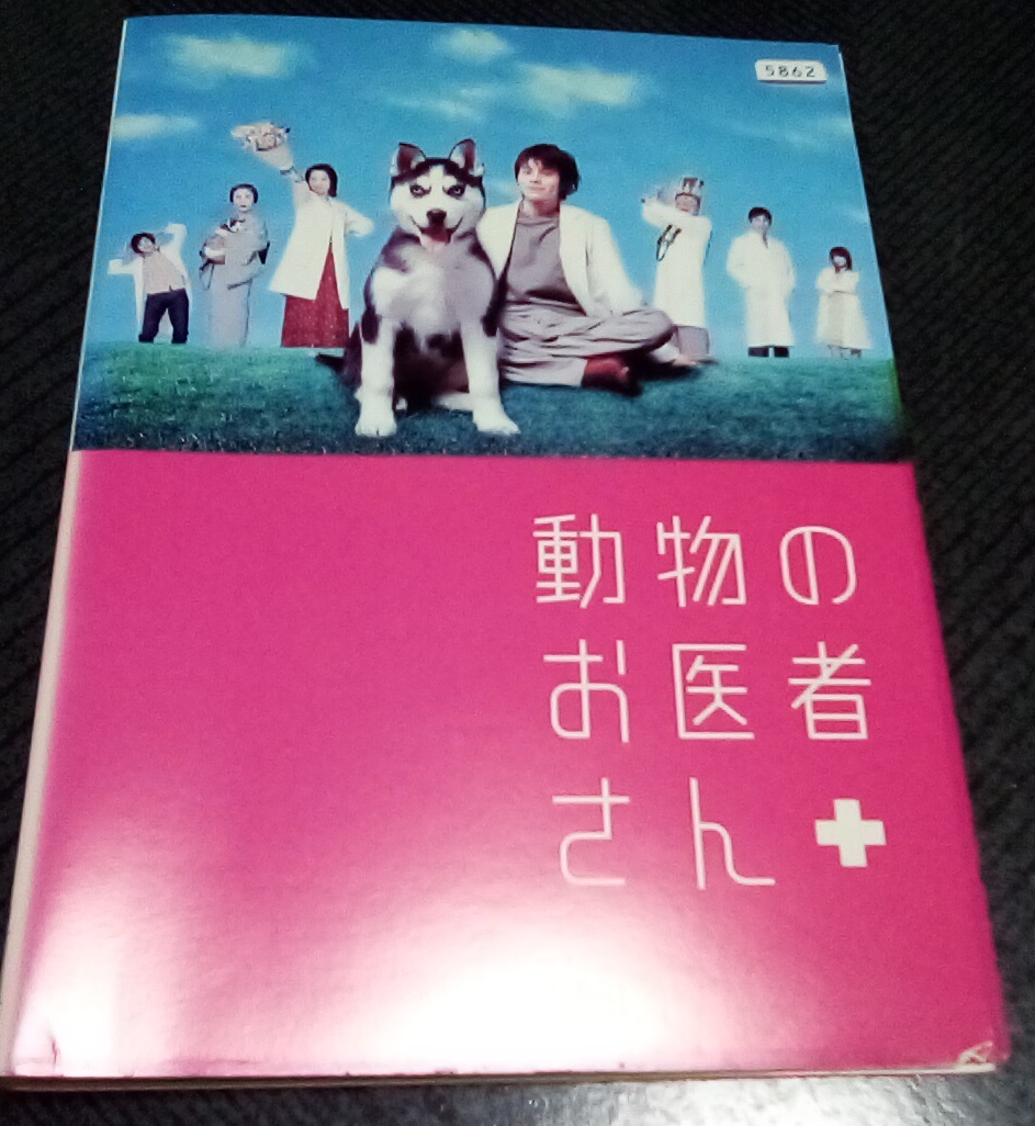 動物のお医者さん 全5巻 レンタル版 DVD 吉沢悠 和久井映見 要潤