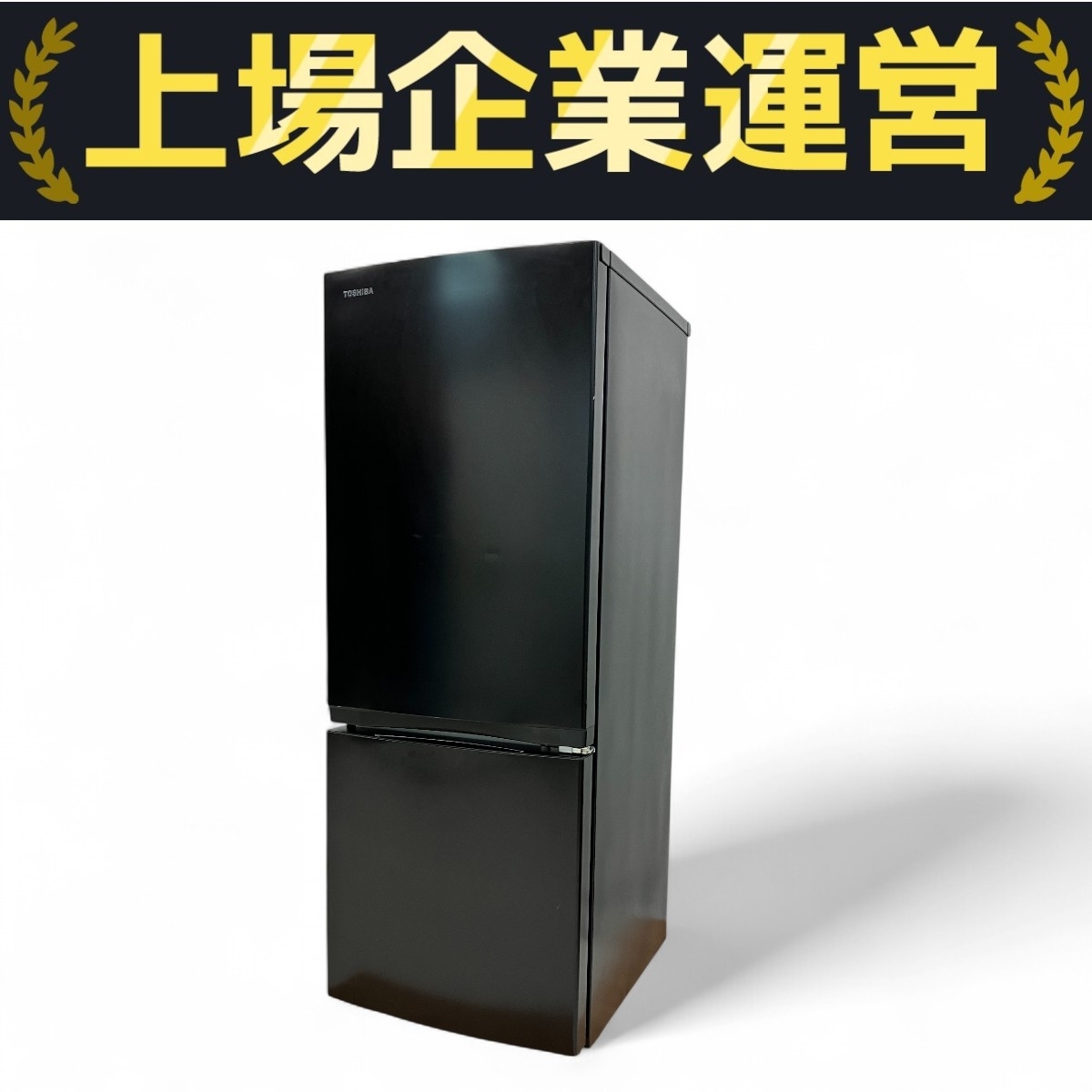 TOSHIBA 2023年製 ノンフロン冷凍冷蔵庫 153L GR-U15BS GR-U15BS