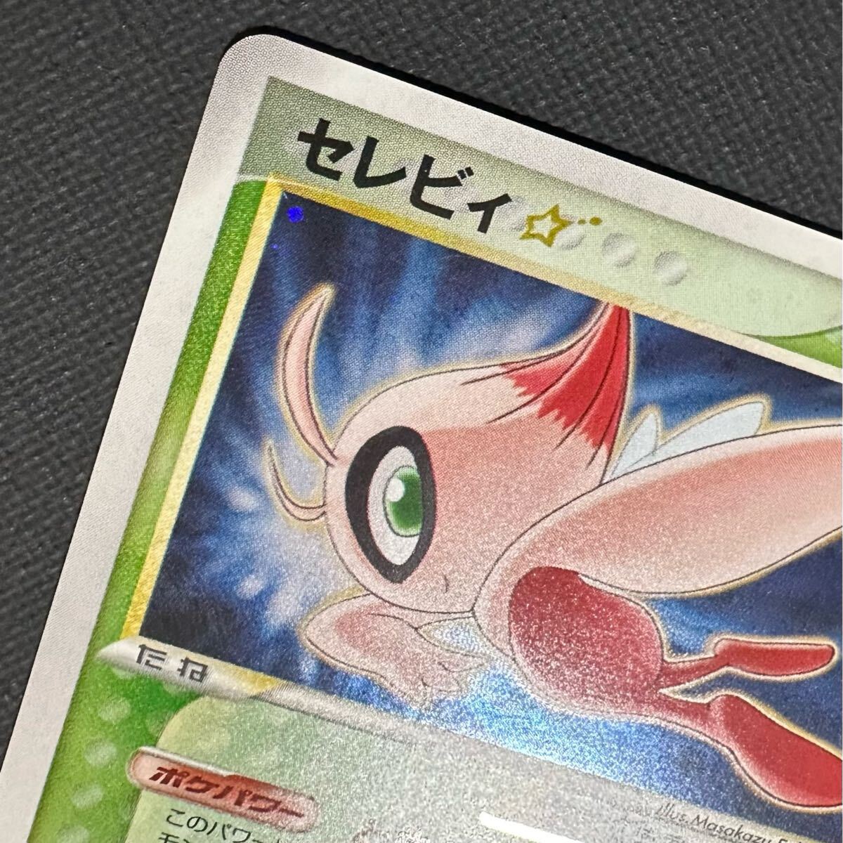 セレビィ ☆ スター 004/075 アンリミ きせきの結晶 セレビィ