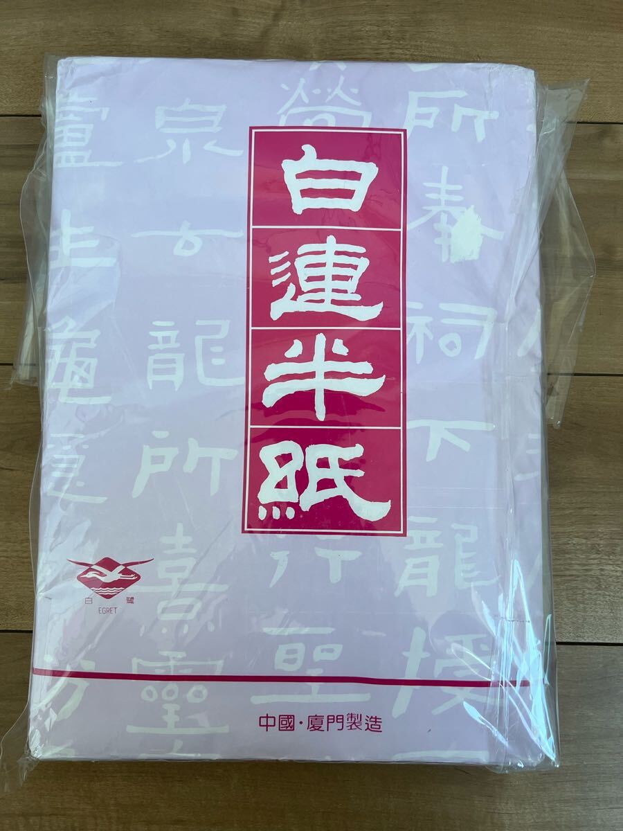 送料無料 未開封品 即決 白連半紙 GW201 中国半紙 (書道用紙 書道半紙