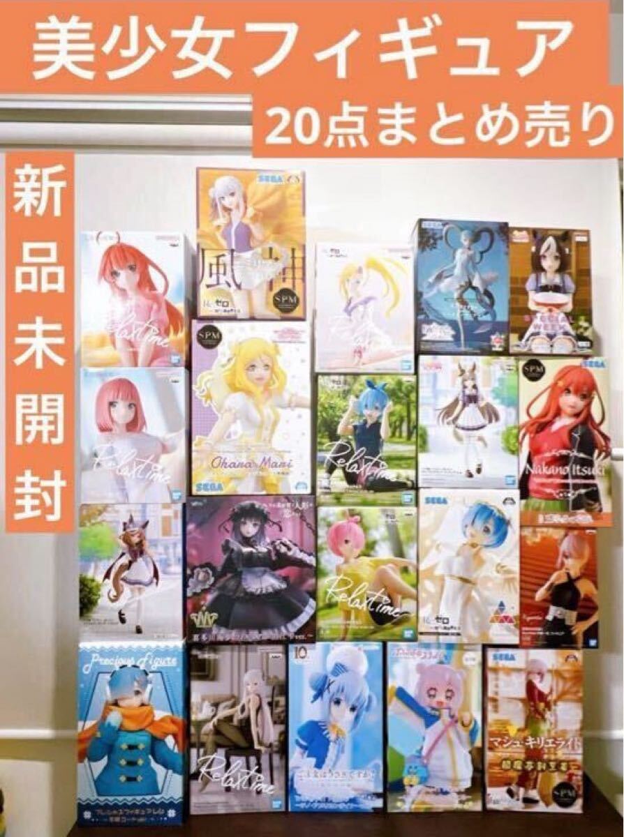 Yahoo!オークション - 美少女フィギュアまとめ売り20点リゼロ 着せ恋