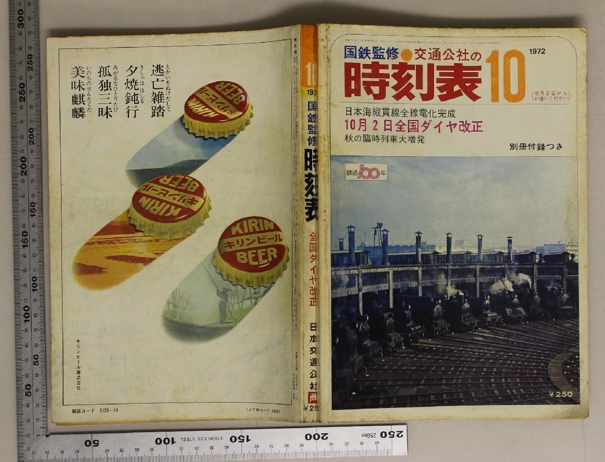 c*e様 1972年.1973年発行の日本交通公社の時刻表セット、全14冊。 c*e