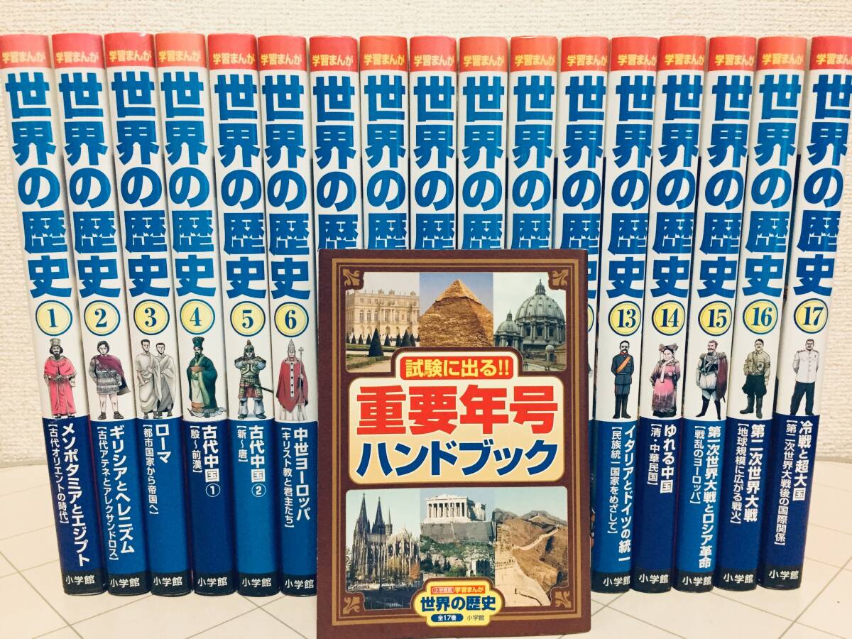 小学館 学習まんがシリーズ 世界の歴史 1-17巻 全巻セット 別巻 小学館