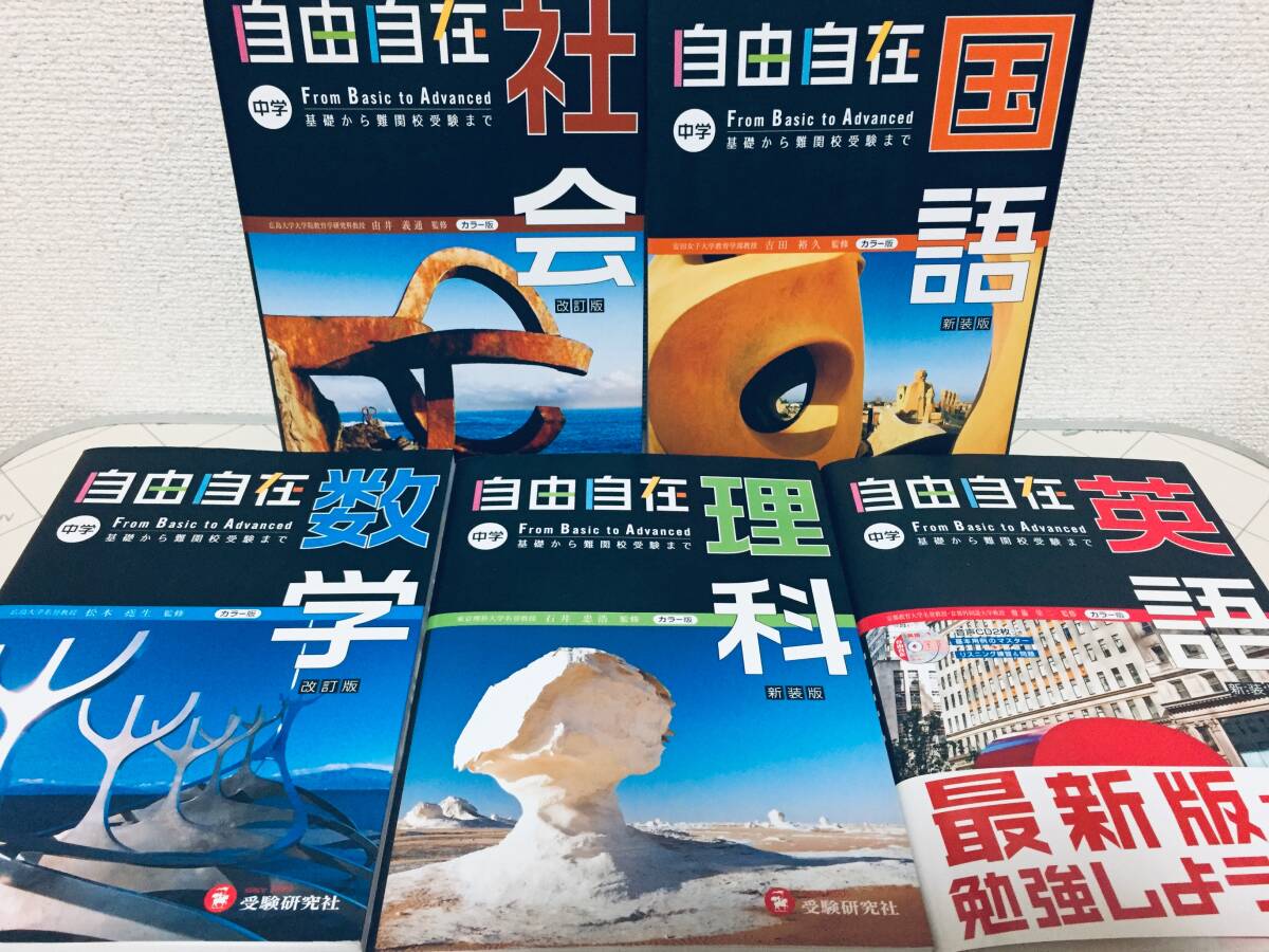 自由自在 中学 国語・社会・数学・理科・英語 全5巻 受験研究社 高校