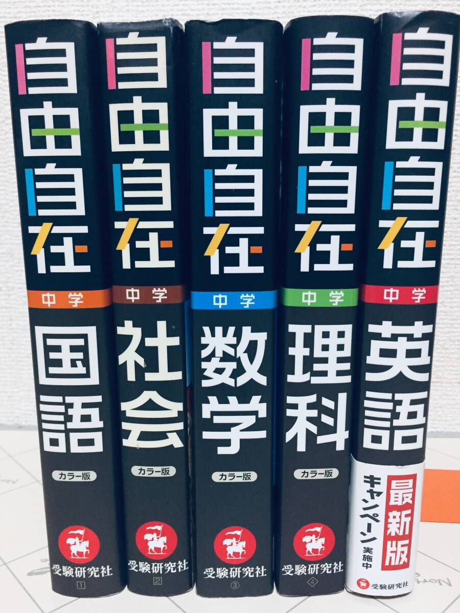 自由自在 中学 国語・社会・数学・理科・英語 全5巻 受験研究社 高校