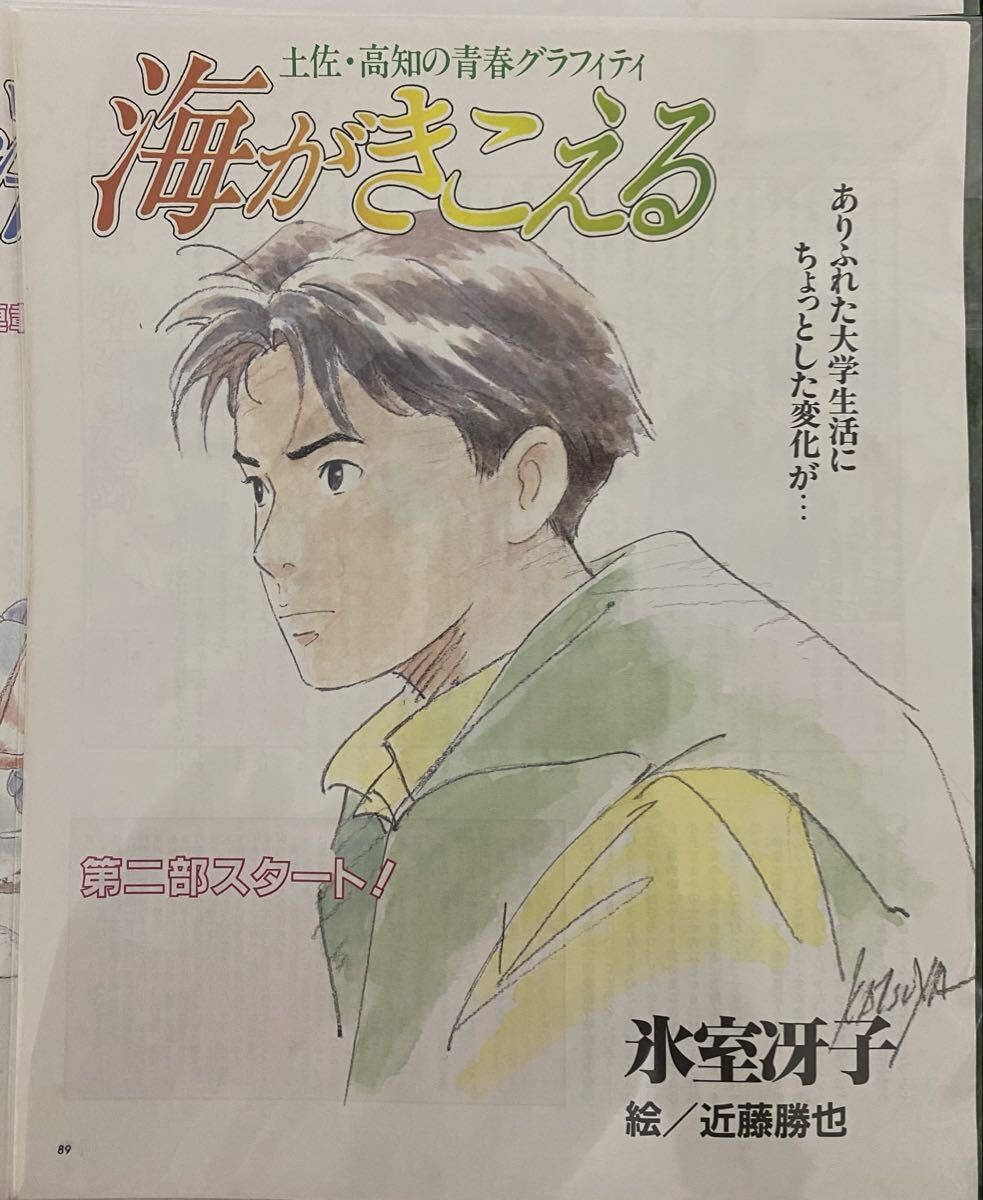 アニメージュ 1990年5月号 海がきこえる 第4回 ジブリ アニメージュ