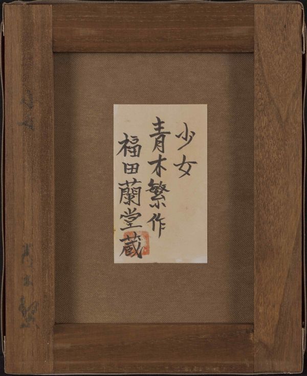 Yahoo!オークション - 【模写】青木繁 油彩 手描き『少女』表サイン 裏