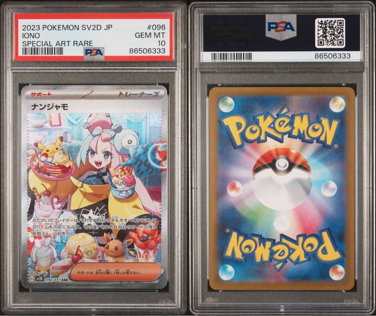 ナンジャモ SAR SV2D 096/071 PSA10 鑑定品 クレイバースト ポケモン
