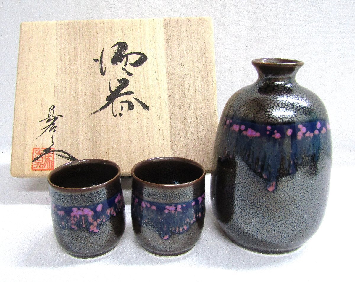 日展作家) 初代真右エ門作 【油滴天目壺】 日展作家) 初代真右エ門作