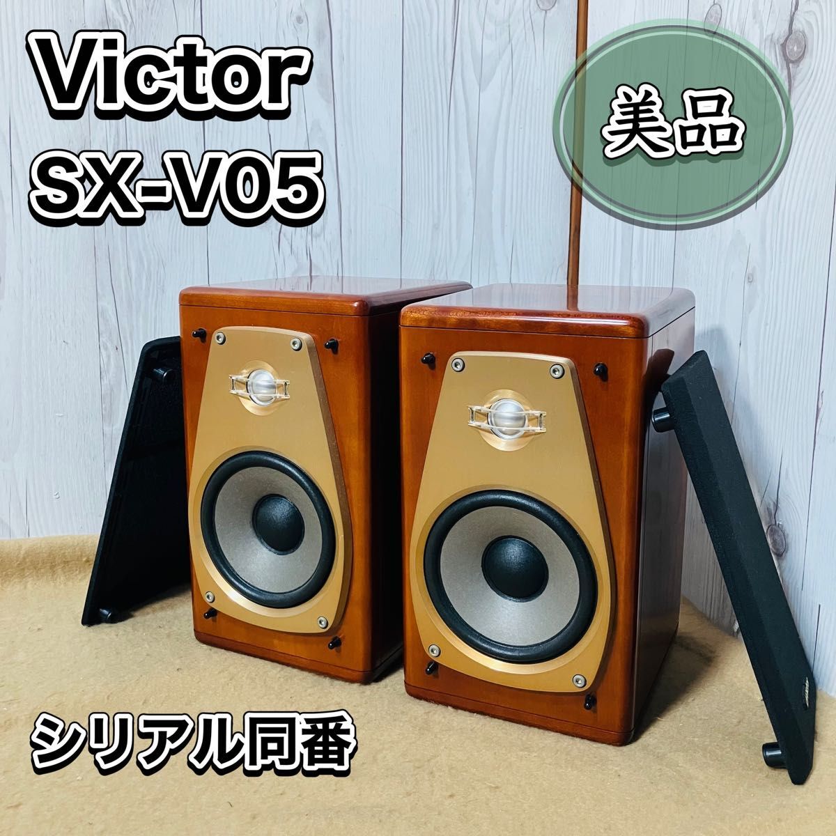 美品 Victor SX-V05 ペアスピーカー ブックシェルフ型 ビクター