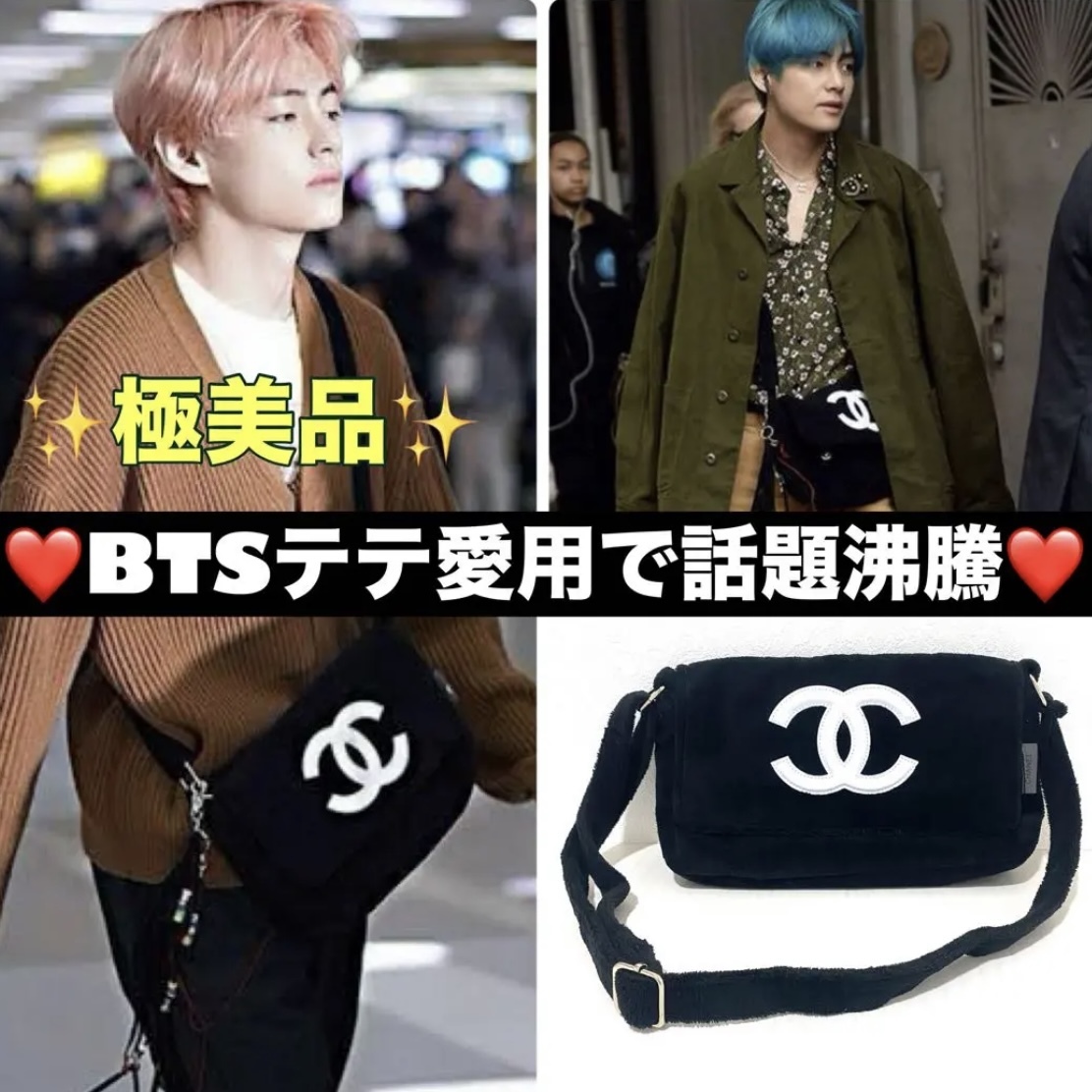 送料無料 極美品 CHANEL シャネル ショルダーバッグ BTSテテ着用 ココ