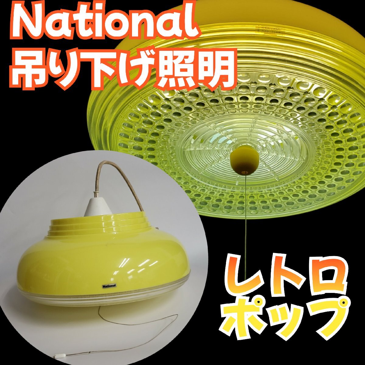 セ*5様 昭和レトロポップ ナショナル ペンダントライト 吊り下げランプ