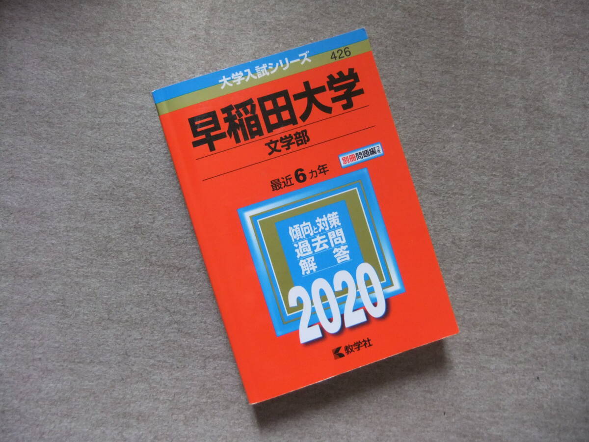 早稲田大学 教育学部 文系 1981年版 赤本早稲田大学（教育学部〈文科系