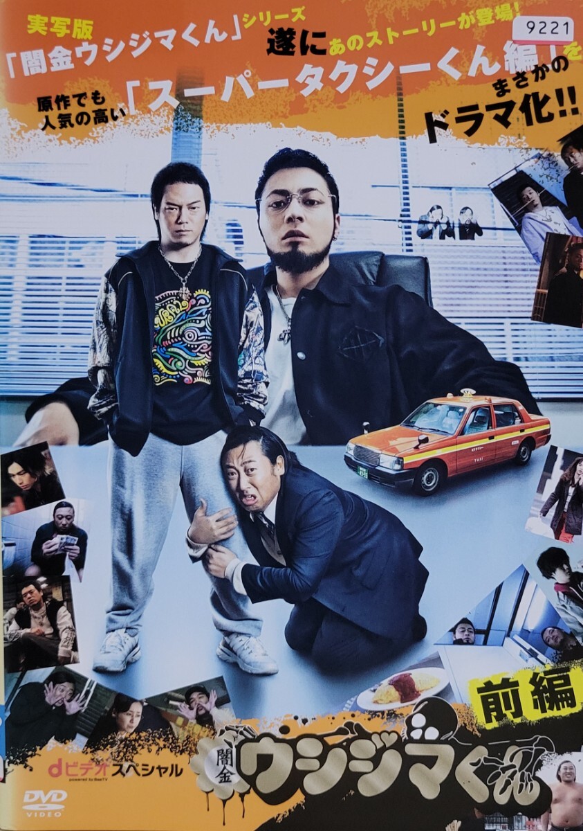 中古DVD 闇金ウシジマくん・dビデオスペシャル スーパータクシーくん