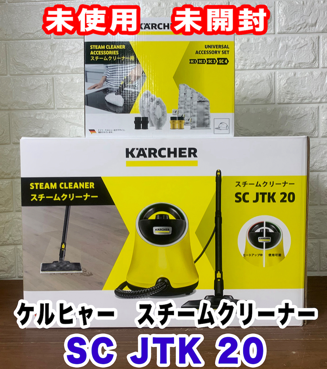 新品未使用】ケルヒャー スチームクリーナー SC JTK 20 【公式通販】
