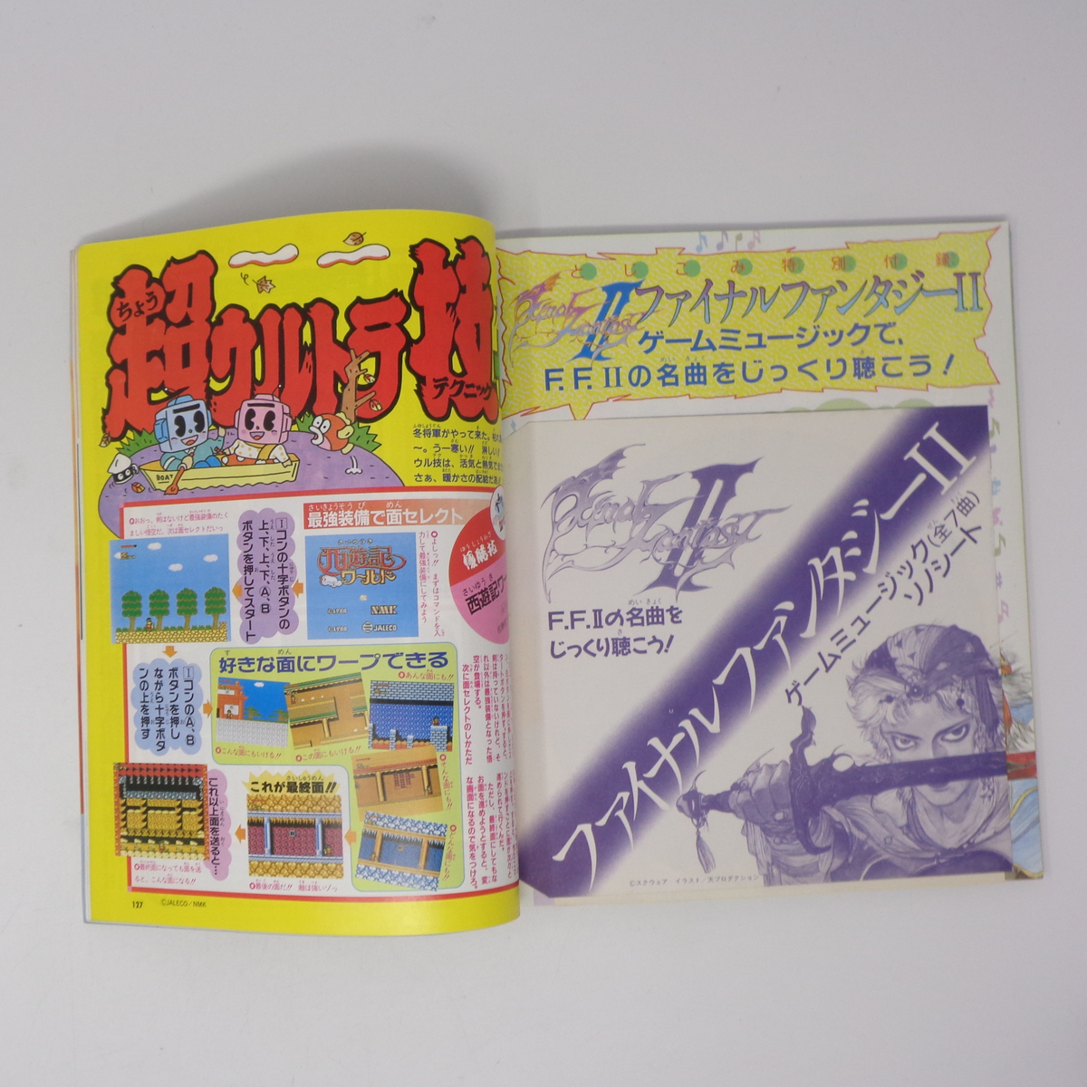 ファミリーコンピュータマガジン 1988年12月2日号No 22 付録ソノシート