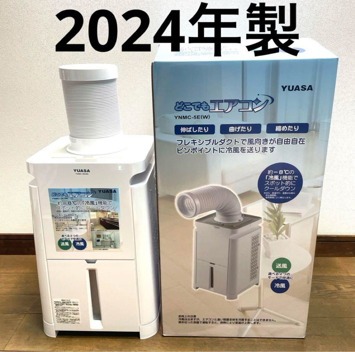 YUASA どこでもエアコン YNMC-5E(W) 2024年製 YUASA どこでもエアコン