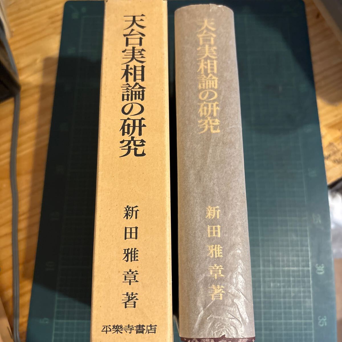 天台実相論の研究 新田雅章 著出版社平楽寺書店