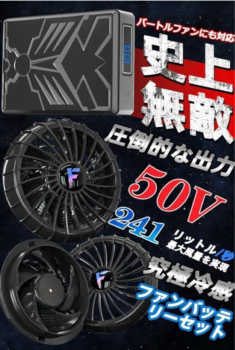 空調服 ファンバッテリーセット 50V 業界最強クラス 暴風｜Yahoo