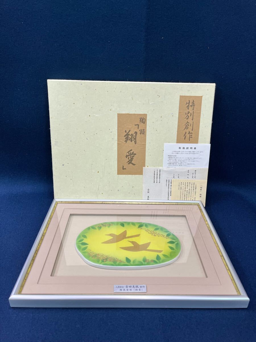 九谷焼 人間国宝 吉田美統 陶板 額 【公式通販】