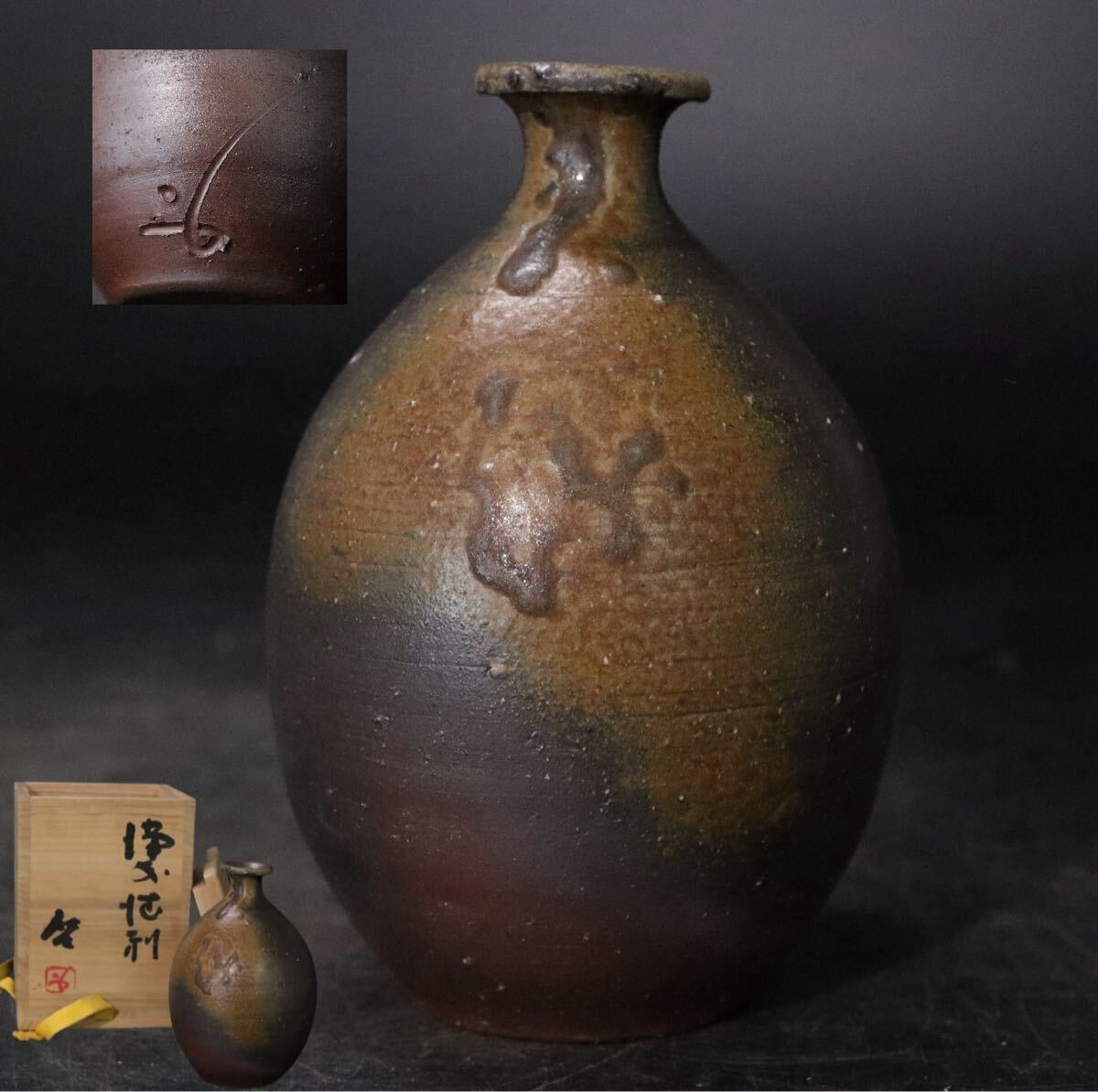 人間国宝 藤原雄 備前徳利 備前焼 共箱 共布 栞 S119 人間国宝 藤原雄