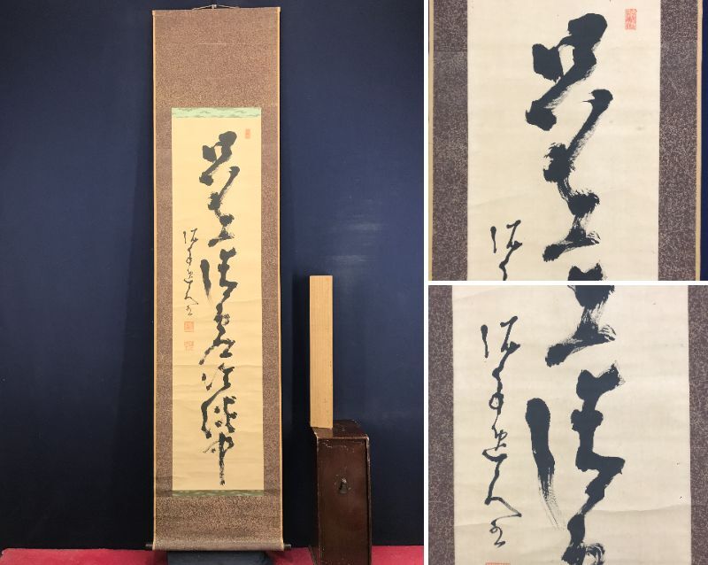 真作/高橋泥舟/一行書/只在清虚冷淡中/茶道具/茶掛/禅語/掛軸☆宝船
