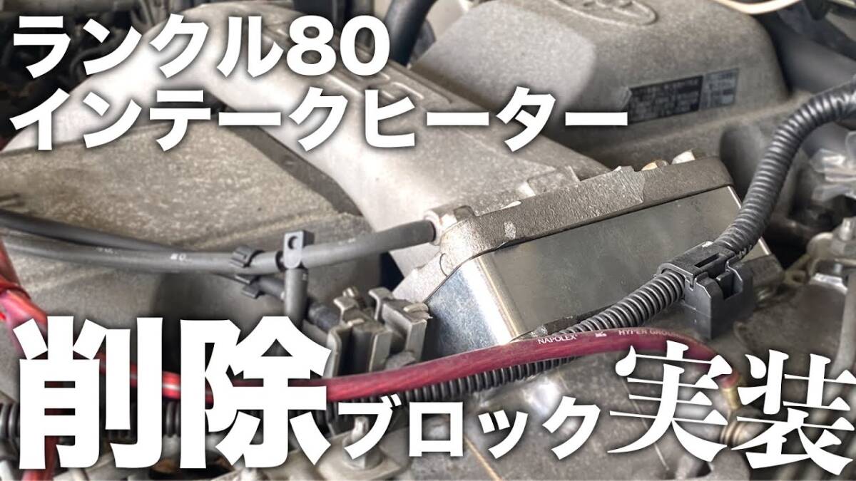 ランクル80 hdj81V 排ガス規制解除部品 ランドクルーザー 80 必見