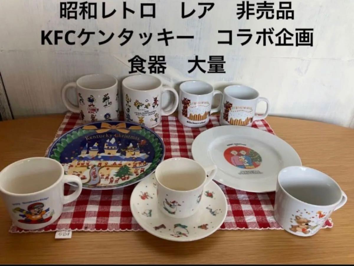 昭和レトロ レア 非売品 KFC ケンタッキー コラボ企画 食器 大量