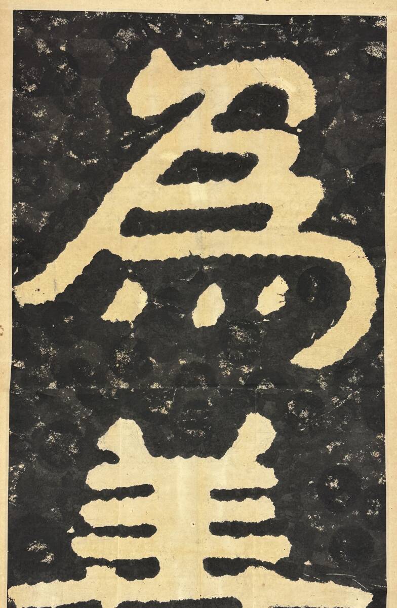 拓本 泰山金剛経 無量壽 書道 書家 金石 中国 未表装 三点拓本 泰山
