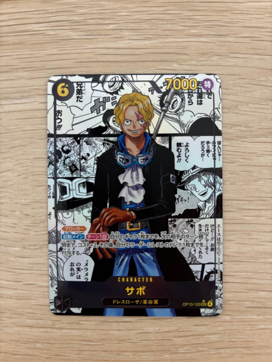 ワンピースカード 受け継がれる意志 OP13-120 サボ コミックパラレル