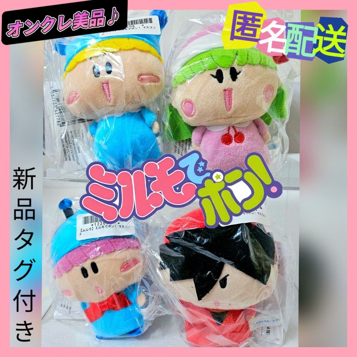 オンクレ美品 】ミルモでポン ぬいぐるみ / 全4種セット(新品タグ付き