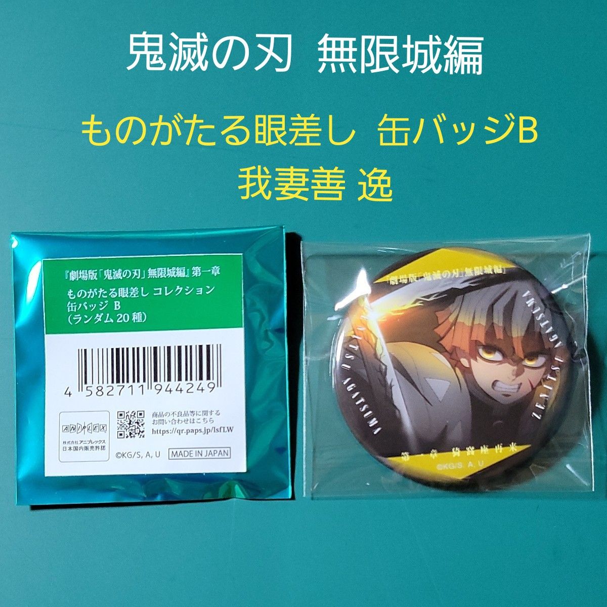 鬼滅の刃 無限城 編 ものがたる眼差し 缶バッジ B 吾妻 善 逸｜Yahoo