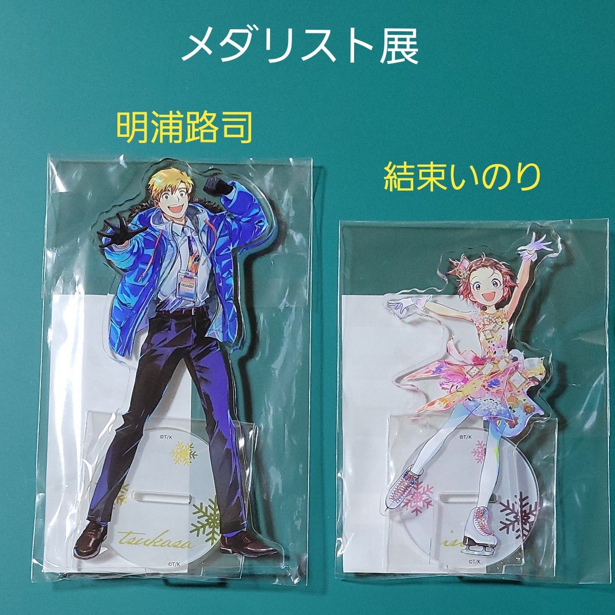 メダリスト展 アクリルスタンド 結束いのり 明浦路司 2点セット