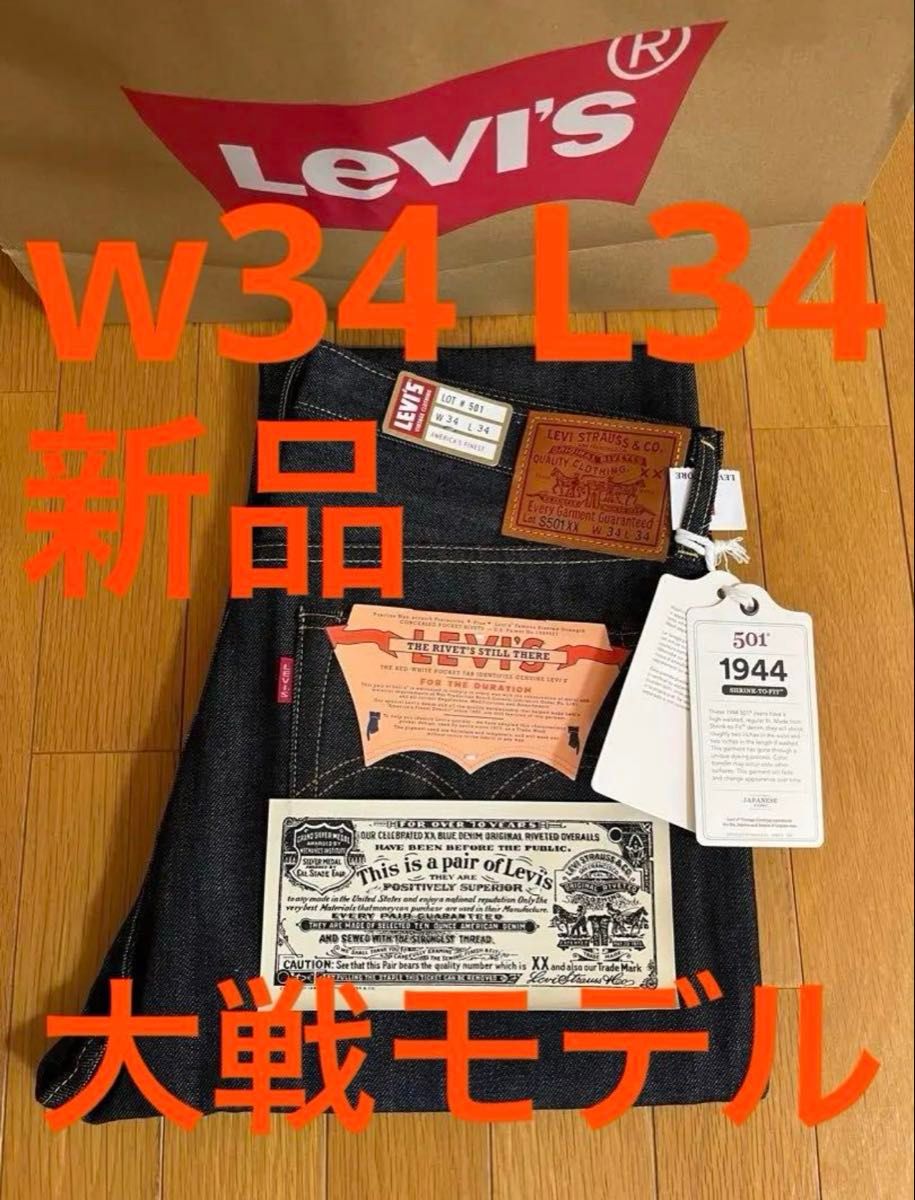 Levi's LVC 1944 S501XX W34 L34 日本製 大戦モデル デッドストック