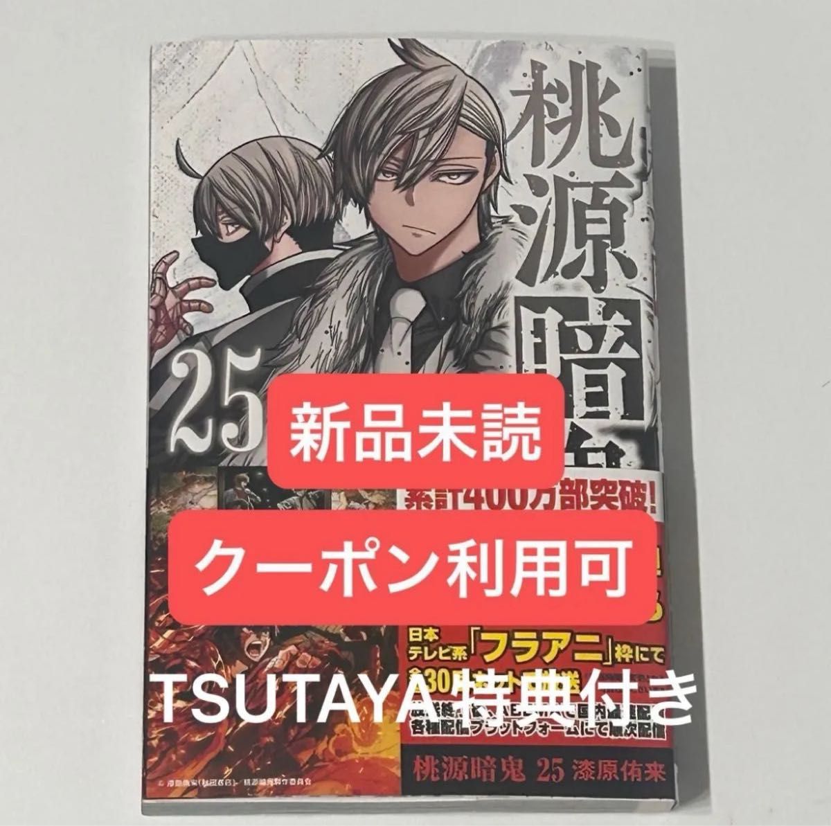 美品】桃源暗鬼 1〜25巻 全巻 新品未読｜Yahoo!フリマ（旧PayPayフリマ）
