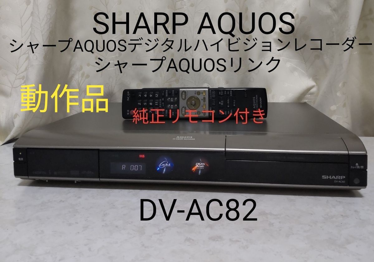 シャープAQUOSデジタルハイビジョンレコーダー【DV-AC82】HDMI搭載