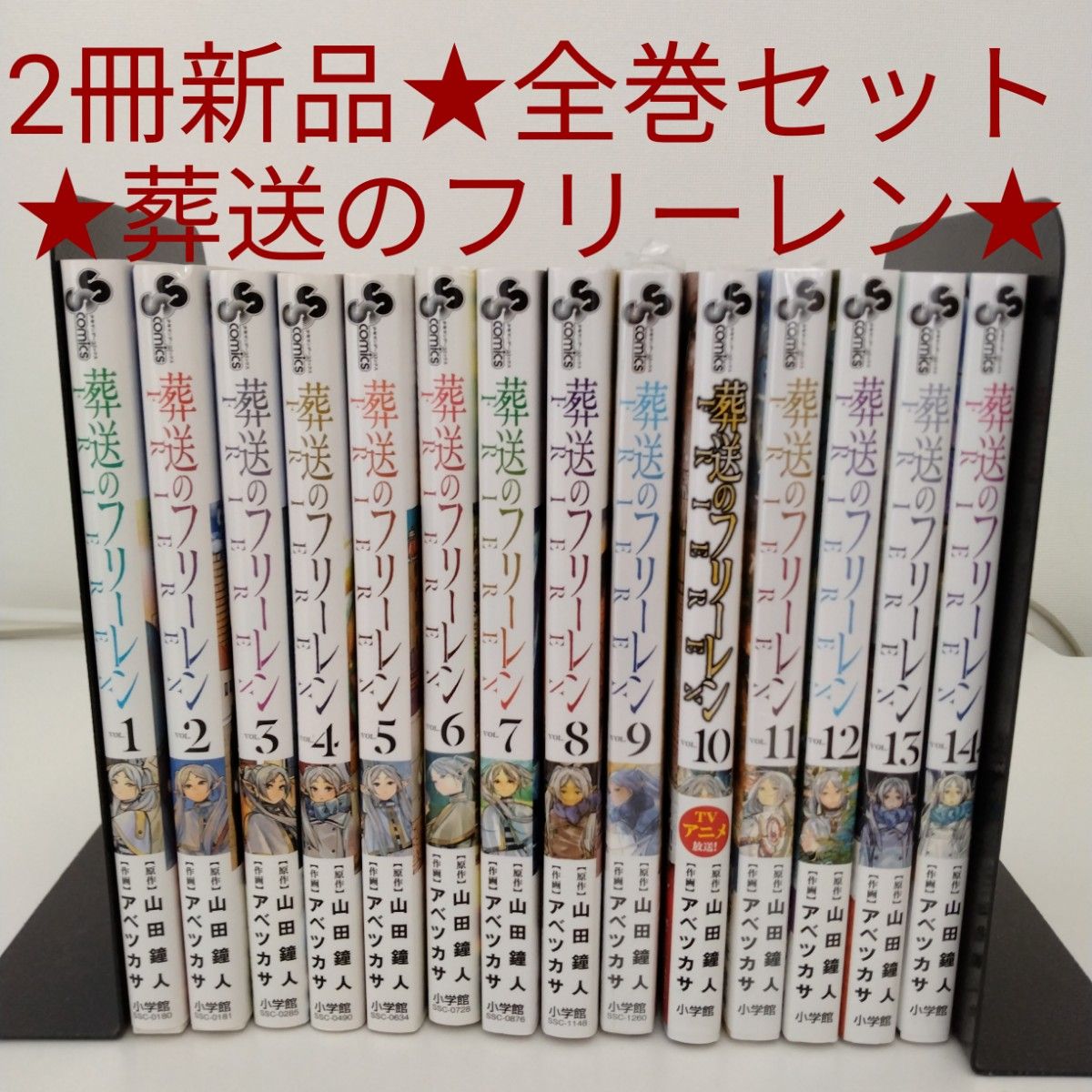 2冊新品 全巻セット】葬送のフリーレン 1-14巻｜Yahoo!フリマ（旧