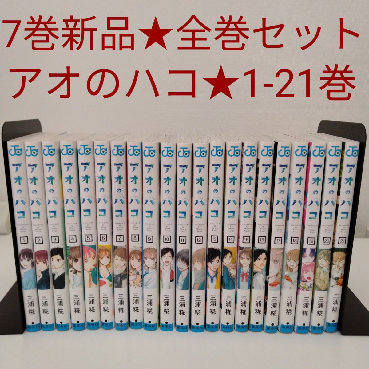 1冊新品】アオのハコ 1-21巻 全巻セット｜Yahoo!フリマ（旧PayPayフリマ）