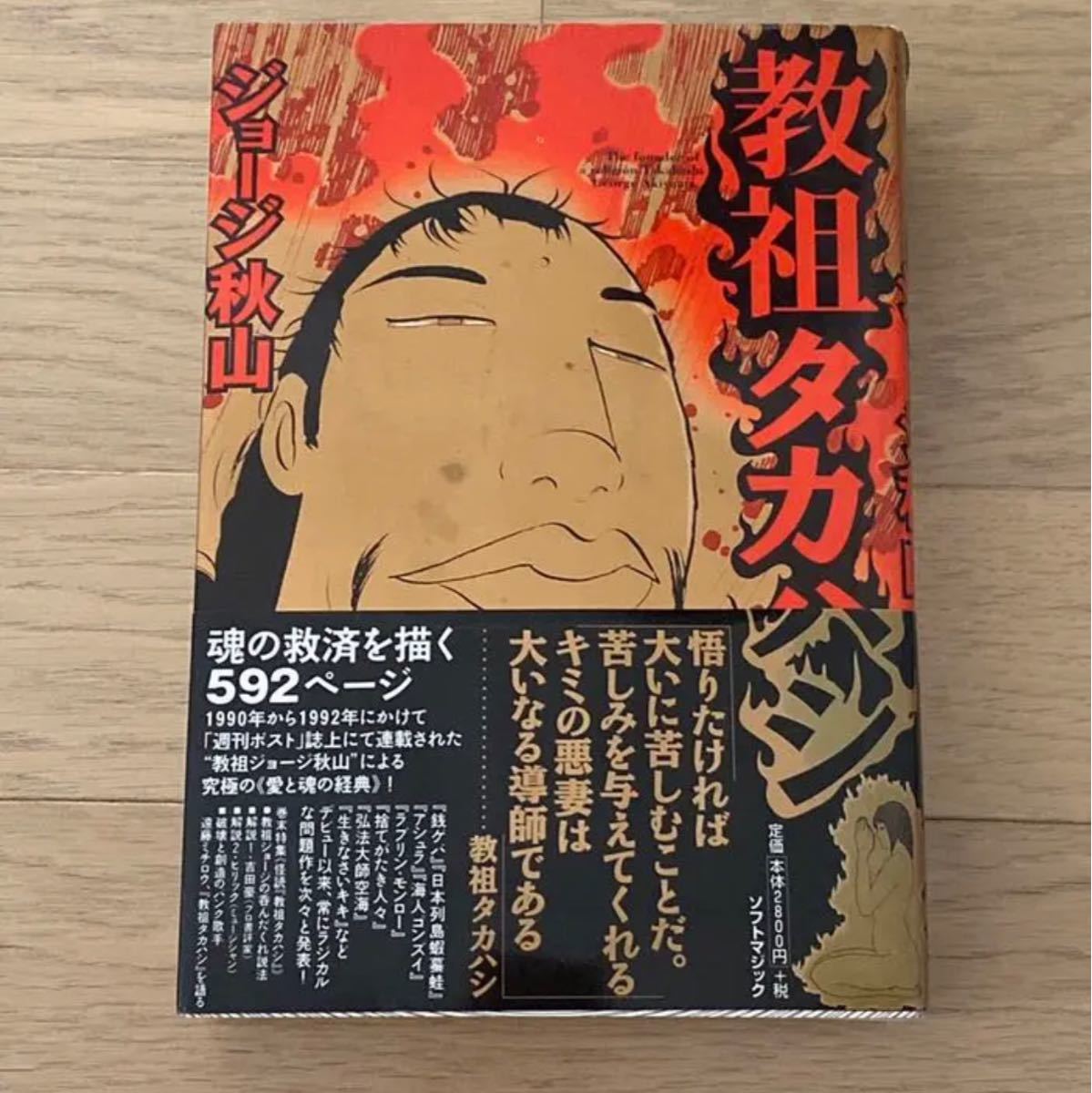 教祖タカハシ ジョージ秋山 絶版貴重品 レア本｜Yahoo!フリマ（旧