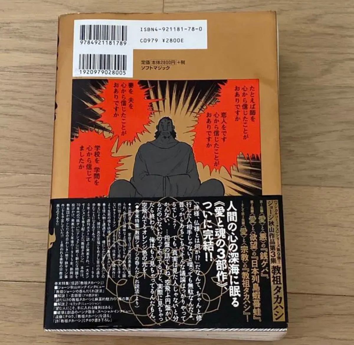 教祖タカハシ ジョージ秋山 絶版貴重品 レア本｜Yahoo!フリマ（旧