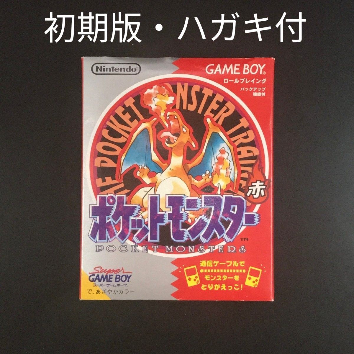 初期版・ハガキ付き】GB ポケットモンスター 赤 箱説付き ゲームボーイ