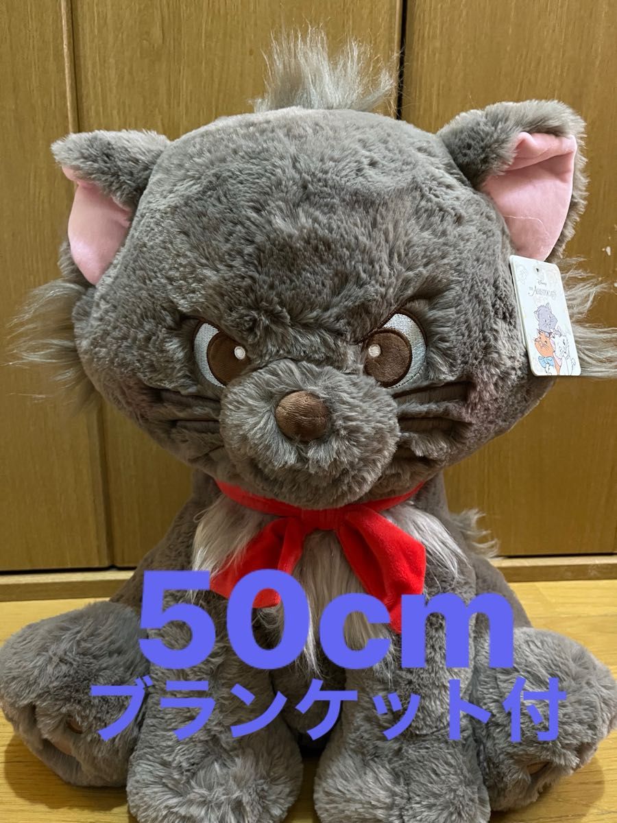 ベルリオーズ ぬいぐるみ ブランケット付 50cm 抱き枕 おしゃれ
